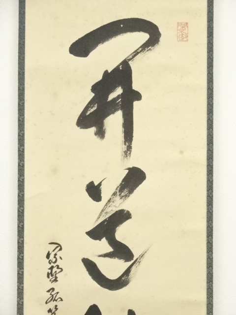 道具 ] - 道具 大徳寺 小堀卓巌（宗芳）筆 「開花結真実」一行書 肉筆